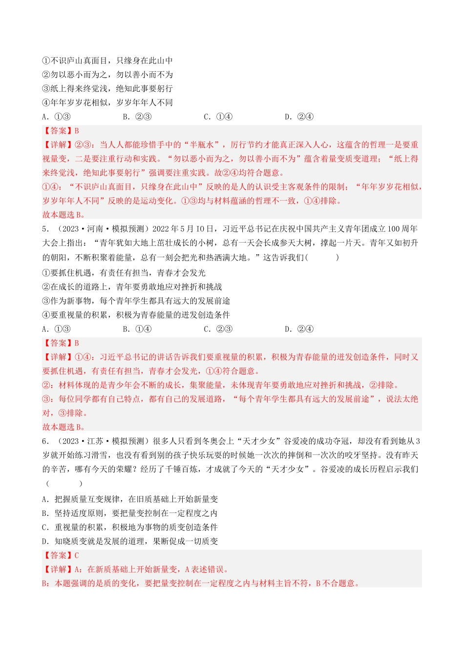 专题14 唯物辩证法的联系观与发展观-2023年高考真题和模拟题政治分项汇编（解析版）_第3页
