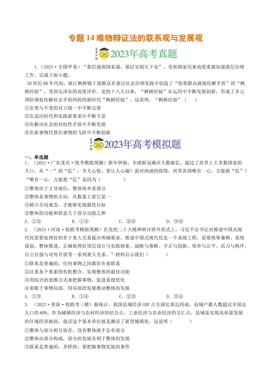 专题14 唯物辩证法的联系观与发展观-2023年高考真题和模拟题政治分项汇编（原卷版）_第1页