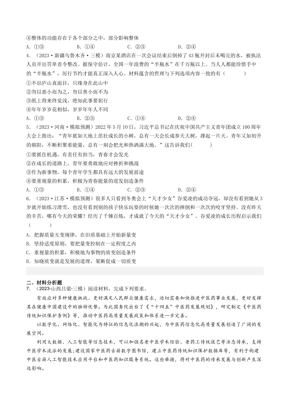 专题14 唯物辩证法的联系观与发展观-2023年高考真题和模拟题政治分项汇编（原卷版）_第2页