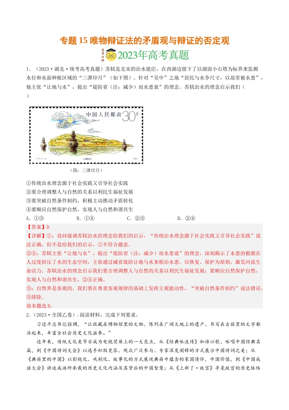 专题15 唯物辩证法的矛盾观与辩证的否定观-2023年高考真题和模拟题政治分项汇编（解析版）_第1页