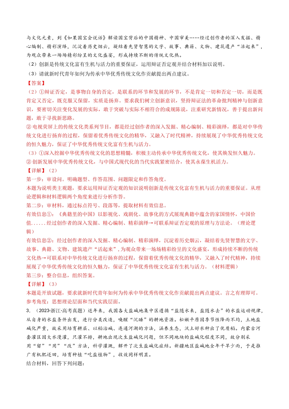 专题15 唯物辩证法的矛盾观与辩证的否定观-2023年高考真题和模拟题政治分项汇编（解析版）_第2页