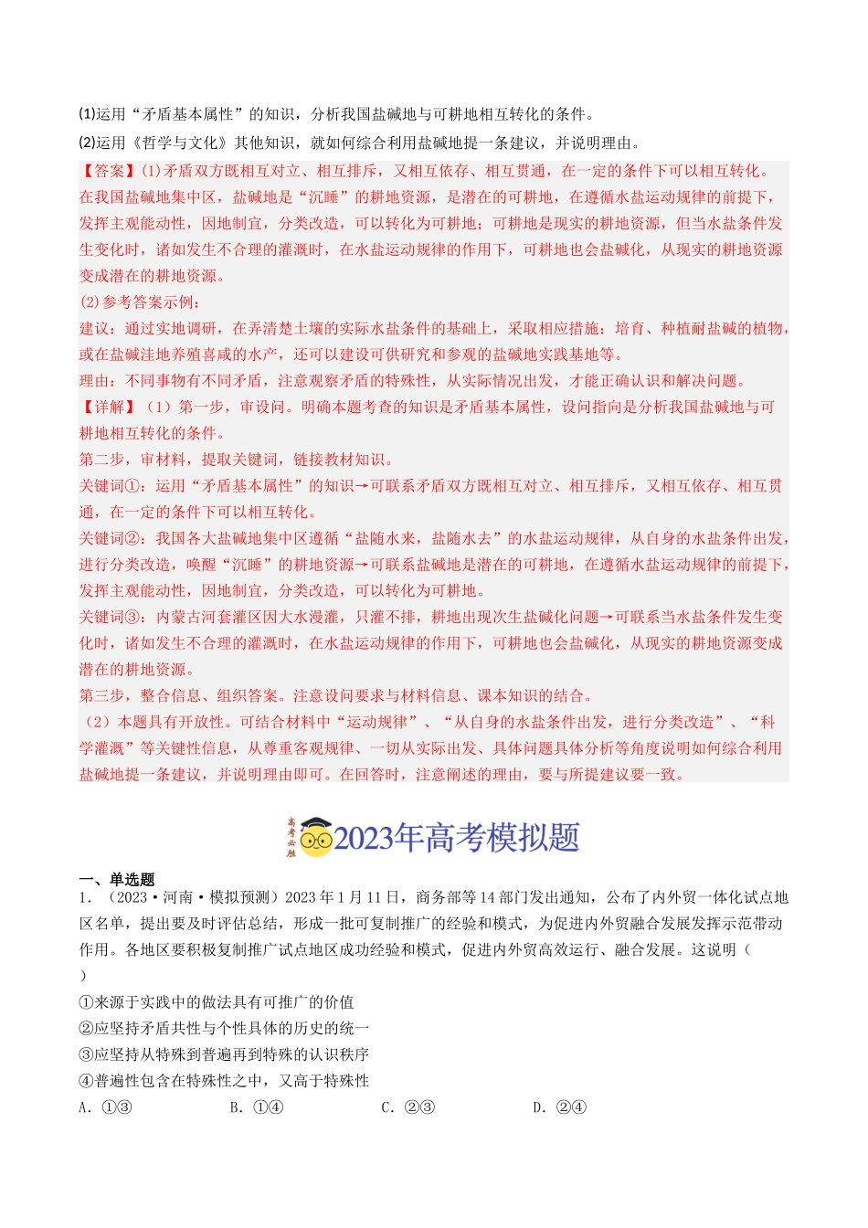 专题15 唯物辩证法的矛盾观与辩证的否定观-2023年高考真题和模拟题政治分项汇编（解析版）_第3页