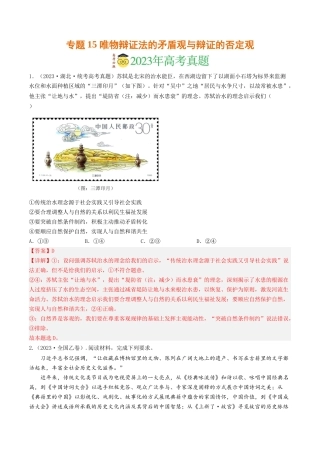 专题15 唯物辩证法的矛盾观与辩证的否定观-2023年高考真题和模拟题政治分项汇编（解析版）