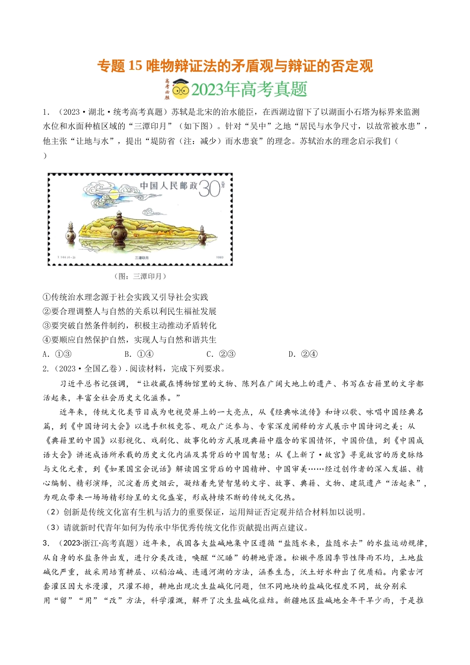专题15 唯物辩证法的矛盾观与辩证的否定观-2023年高考真题和模拟题政治分项汇编（原卷版）_第1页