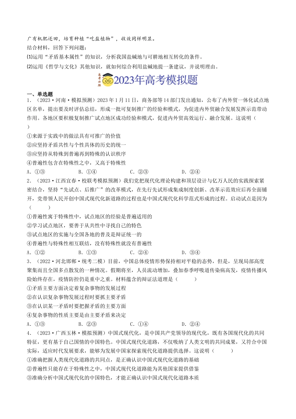 专题15 唯物辩证法的矛盾观与辩证的否定观-2023年高考真题和模拟题政治分项汇编（原卷版）_第2页