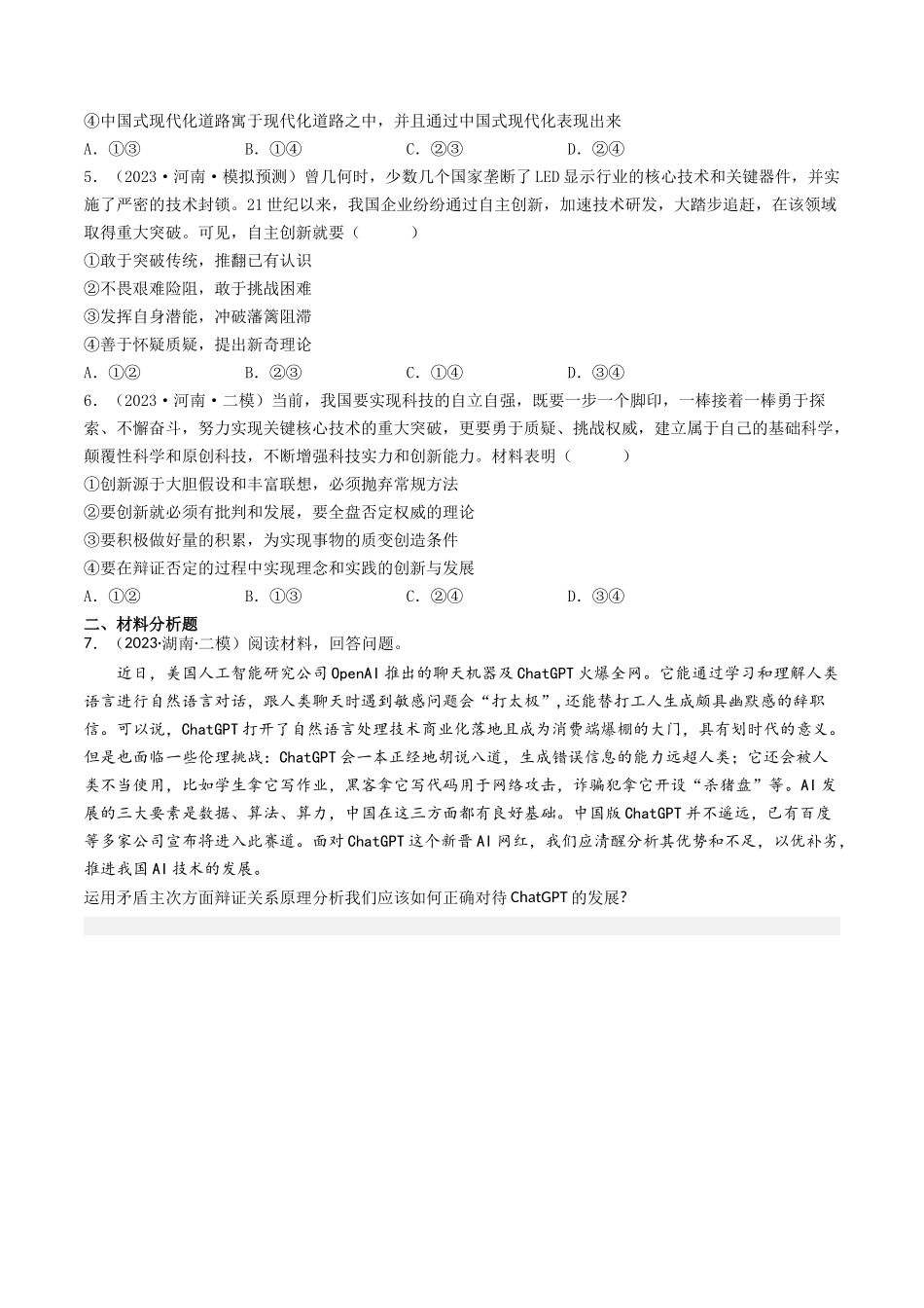 专题15 唯物辩证法的矛盾观与辩证的否定观-2023年高考真题和模拟题政治分项汇编（原卷版）_第3页