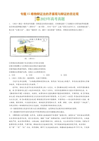 专题15 唯物辩证法的矛盾观与辩证的否定观-2023年高考真题和模拟题政治分项汇编（原卷版）