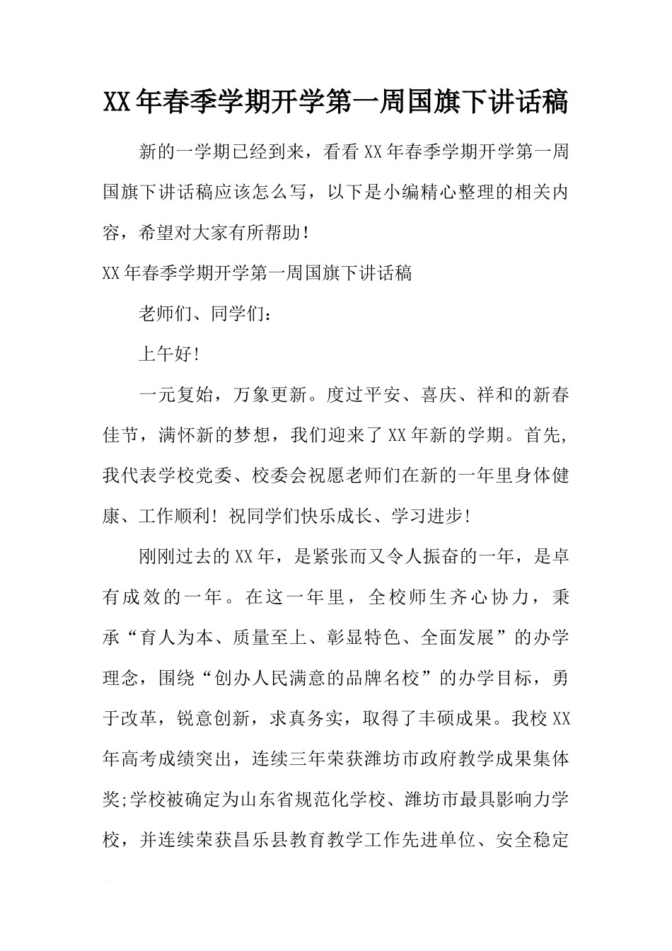 XX年春季学期开学第一周国旗下讲话稿[推荐]_第1页