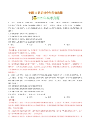 专题16 认识社会与价值选择-2023年高考真题和模拟题政治分项汇编（解析版）