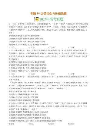 专题16 认识社会与价值选择-2023年高考真题和模拟题政治分项汇编（原卷版）