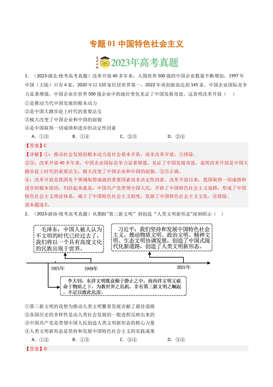 专题01 中国特色社会主义-2023年高考真题和模拟题政治分项汇编（解析版）_第1页