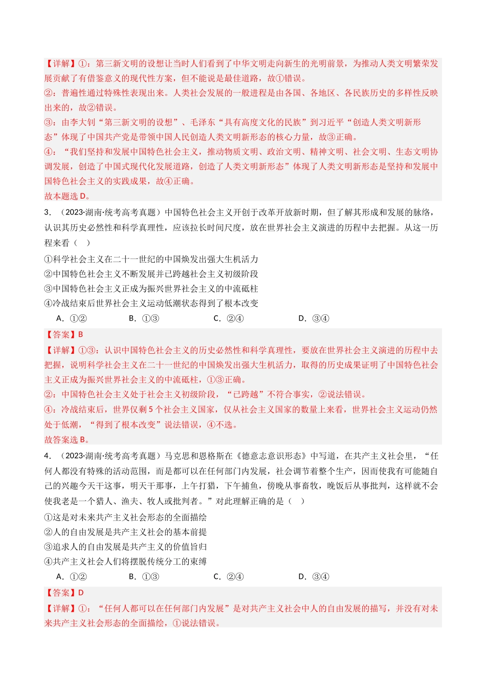 专题01 中国特色社会主义-2023年高考真题和模拟题政治分项汇编（解析版）_第2页