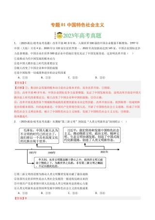 专题01 中国特色社会主义-2023年高考真题和模拟题政治分项汇编（解析版）