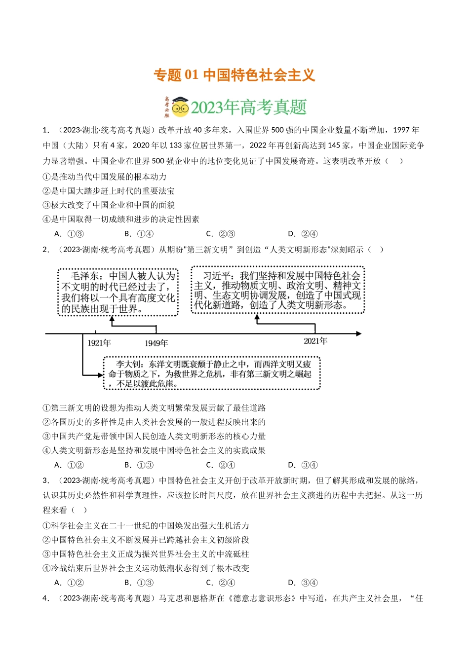专题01 中国特色社会主义-2023年高考真题和模拟题政治分项汇编（原卷版）_第1页