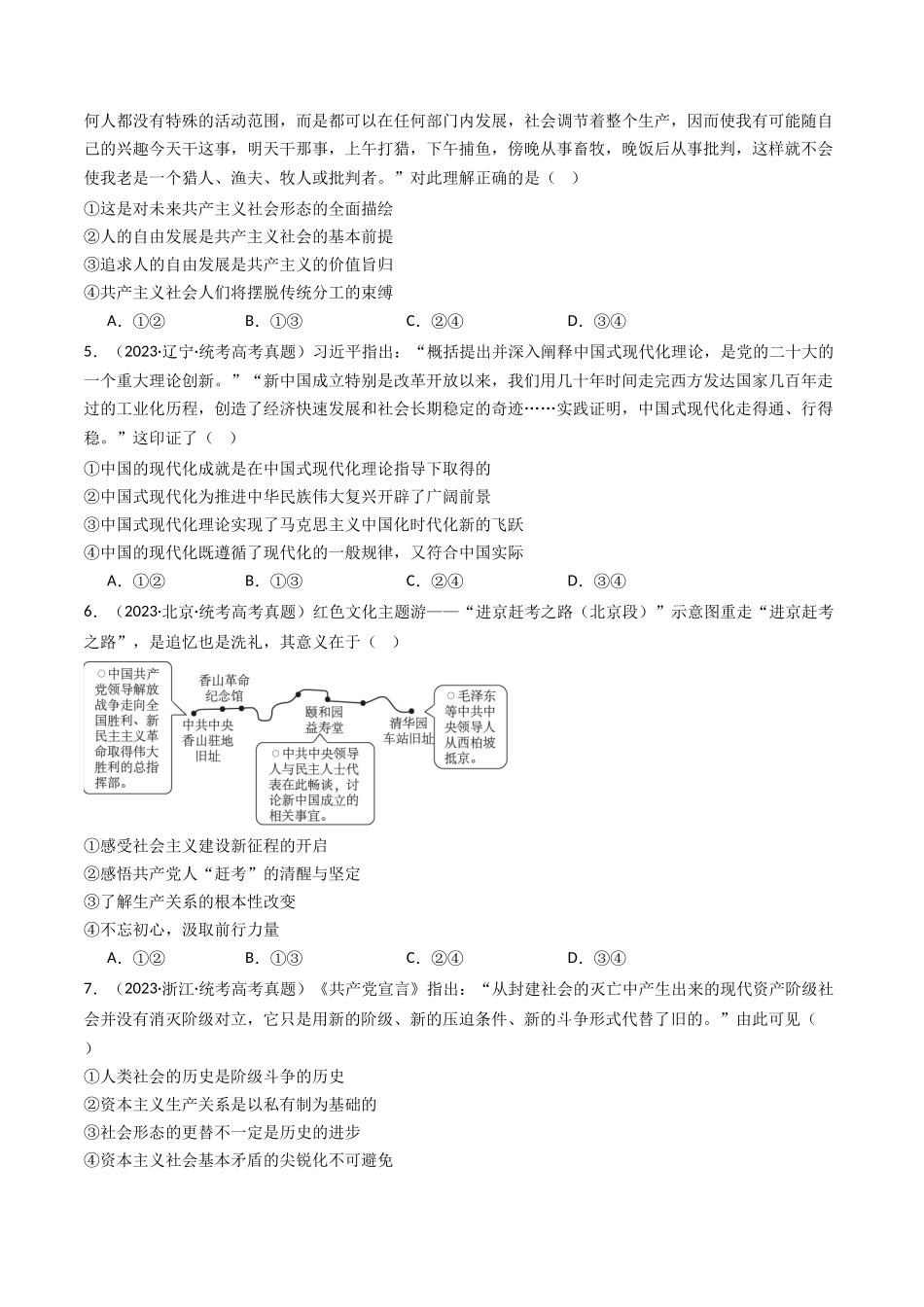 专题01 中国特色社会主义-2023年高考真题和模拟题政治分项汇编（原卷版）_第2页