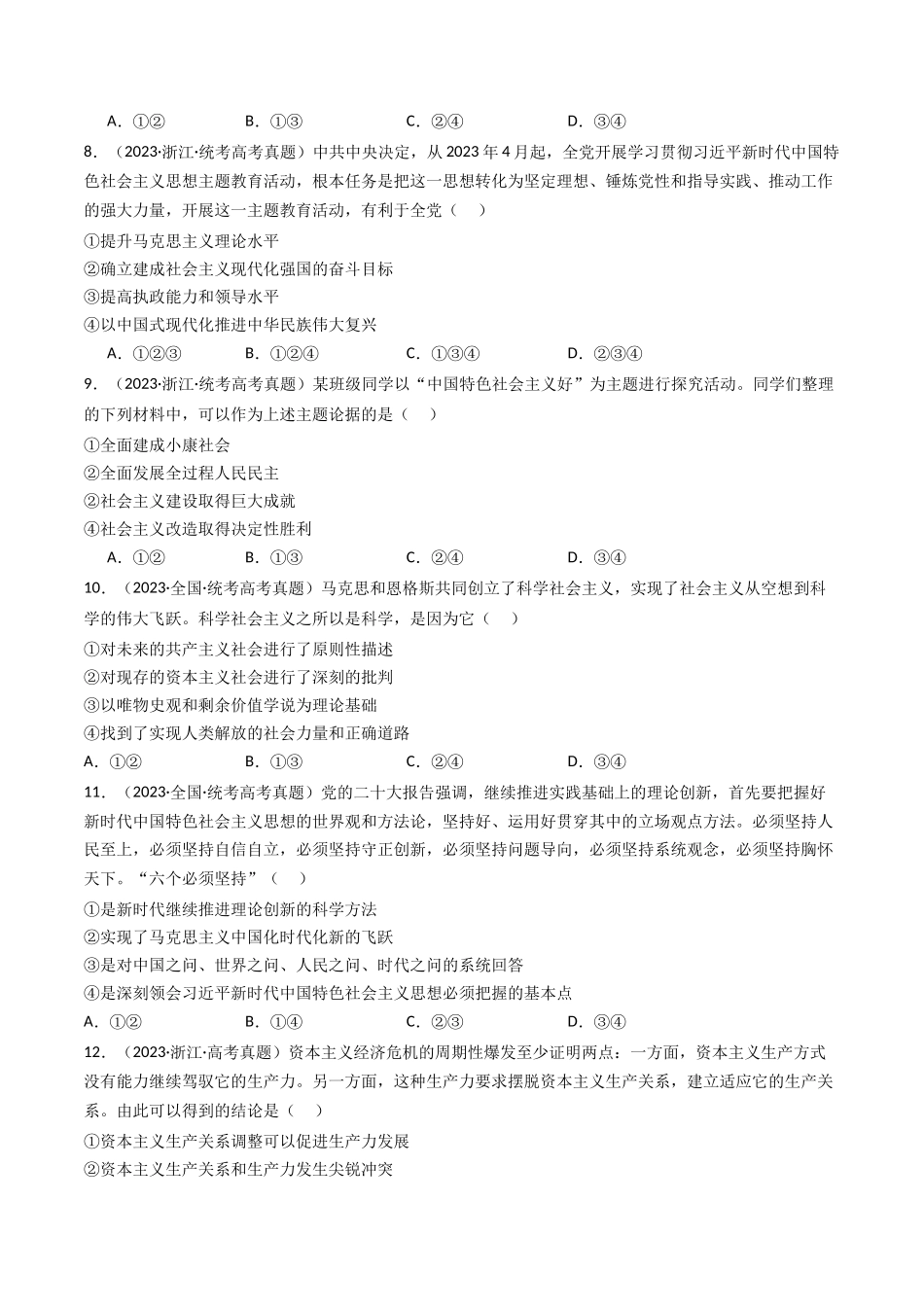 专题01 中国特色社会主义-2023年高考真题和模拟题政治分项汇编（原卷版）_第3页