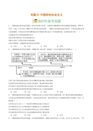 专题01 中国特色社会主义-2023年高考真题和模拟题政治分项汇编（原卷版）