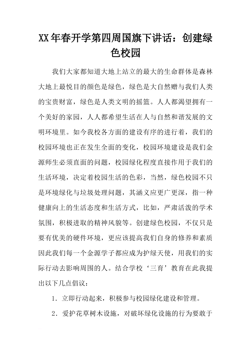 XX年春开学第四周国旗下讲话：创建绿色校园[推荐]_第1页