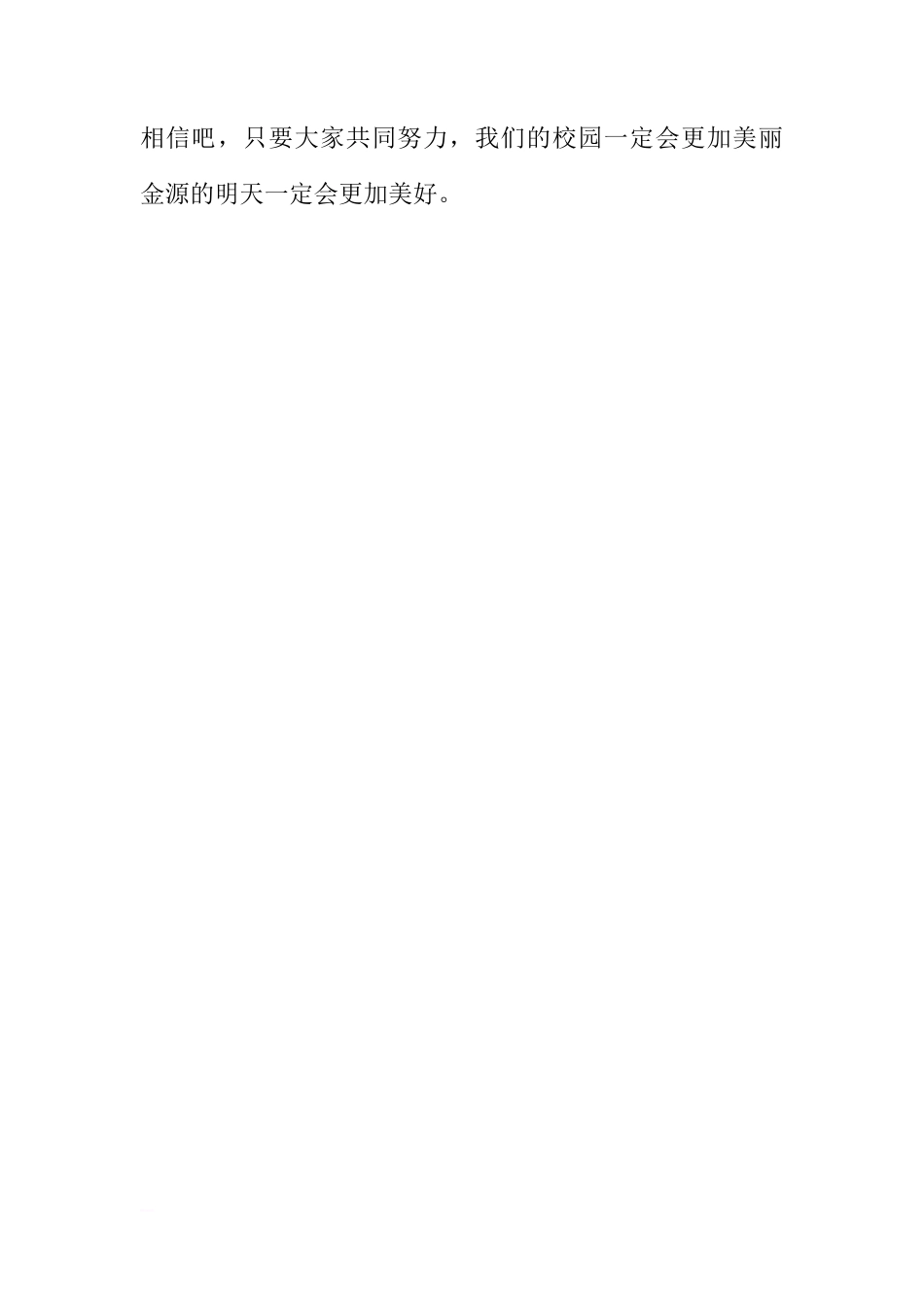 XX年春开学第四周国旗下讲话：创建绿色校园[推荐]_第3页