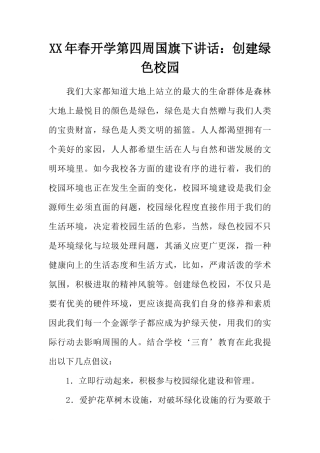 XX年春开学第四周国旗下讲话：创建绿色校园[推荐]