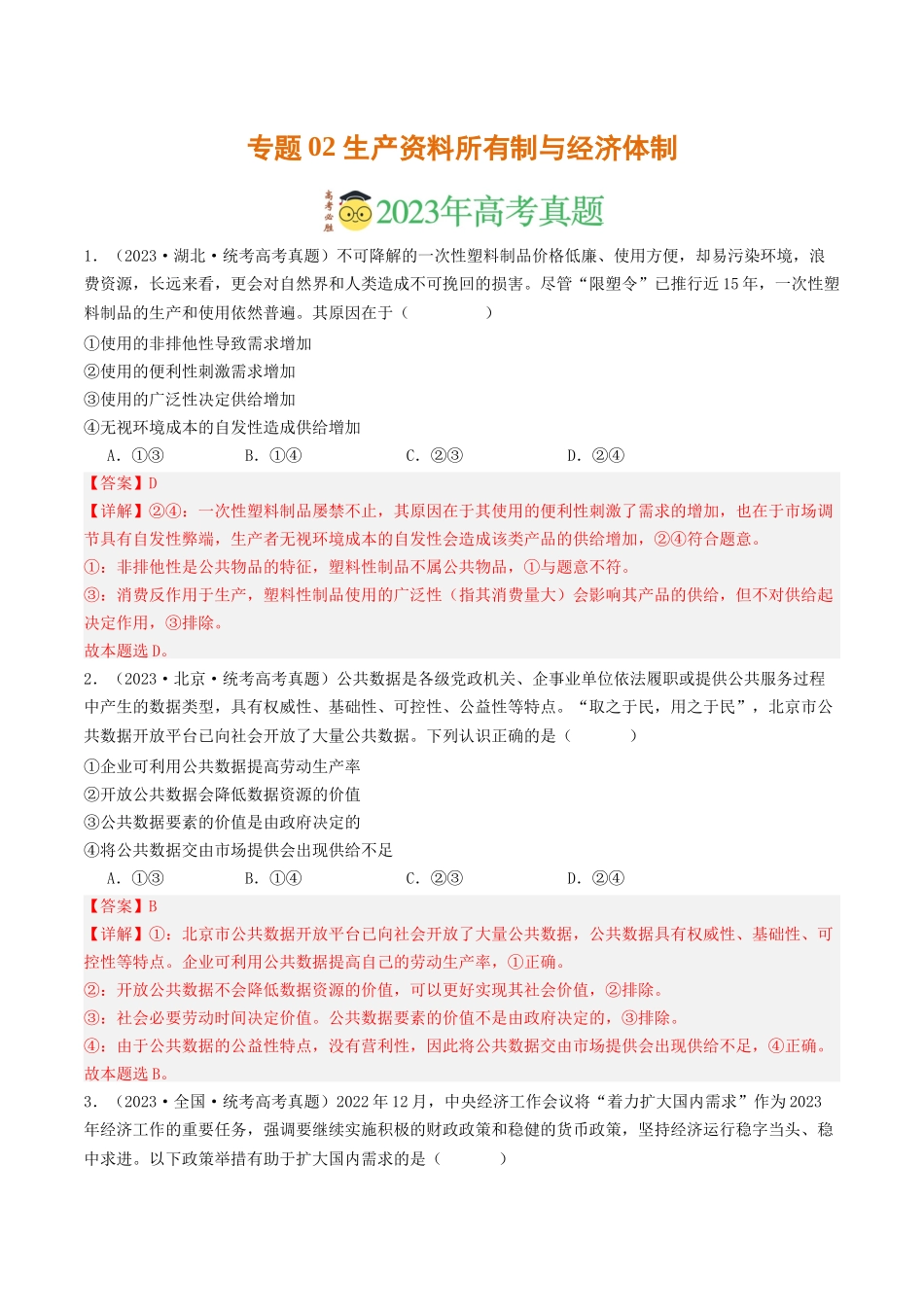 专题02 生产资料所有制与经济体制-2023年高考真题和模拟题政治分项汇编（解析版）_第1页