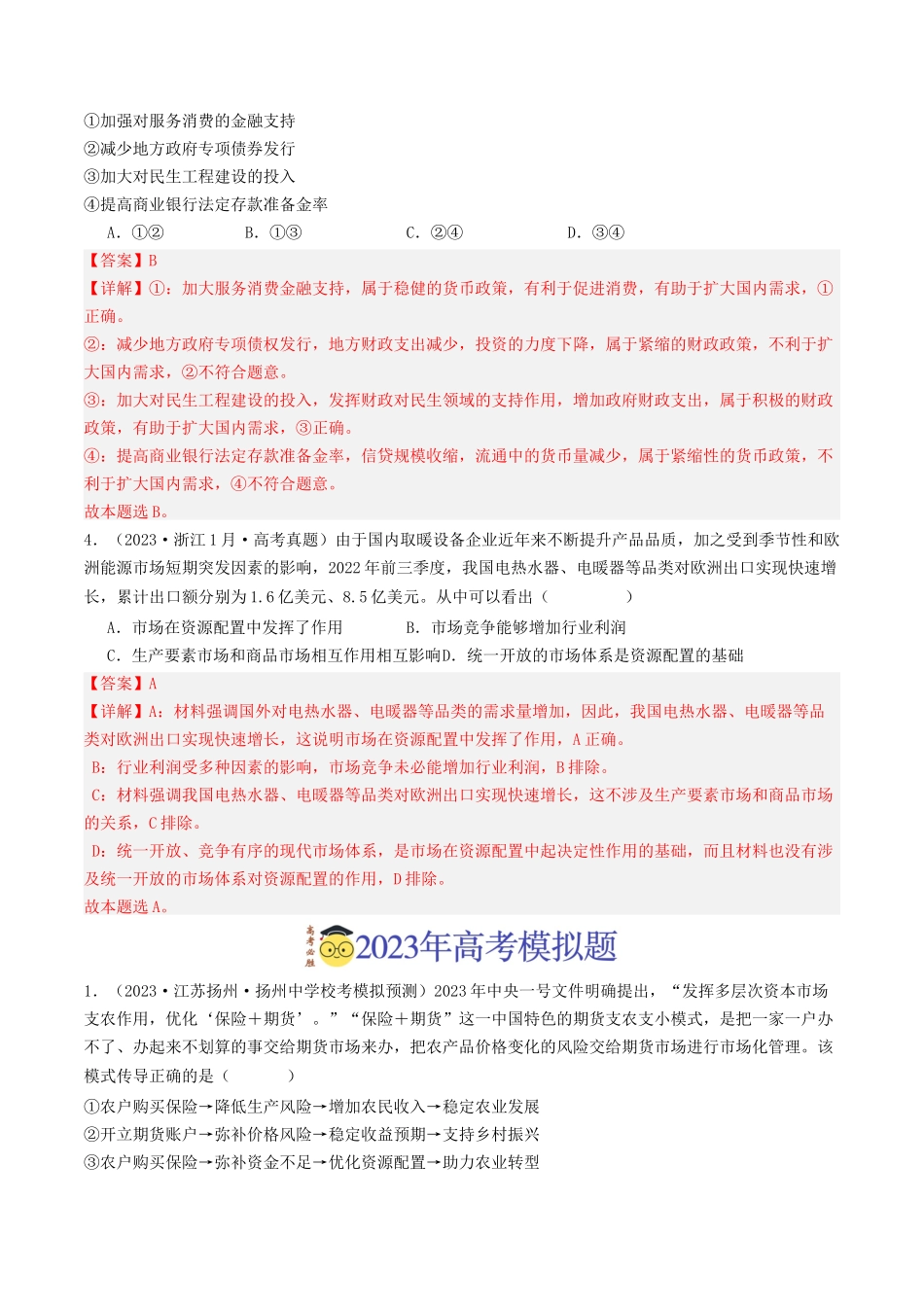 专题02 生产资料所有制与经济体制-2023年高考真题和模拟题政治分项汇编（解析版）_第2页