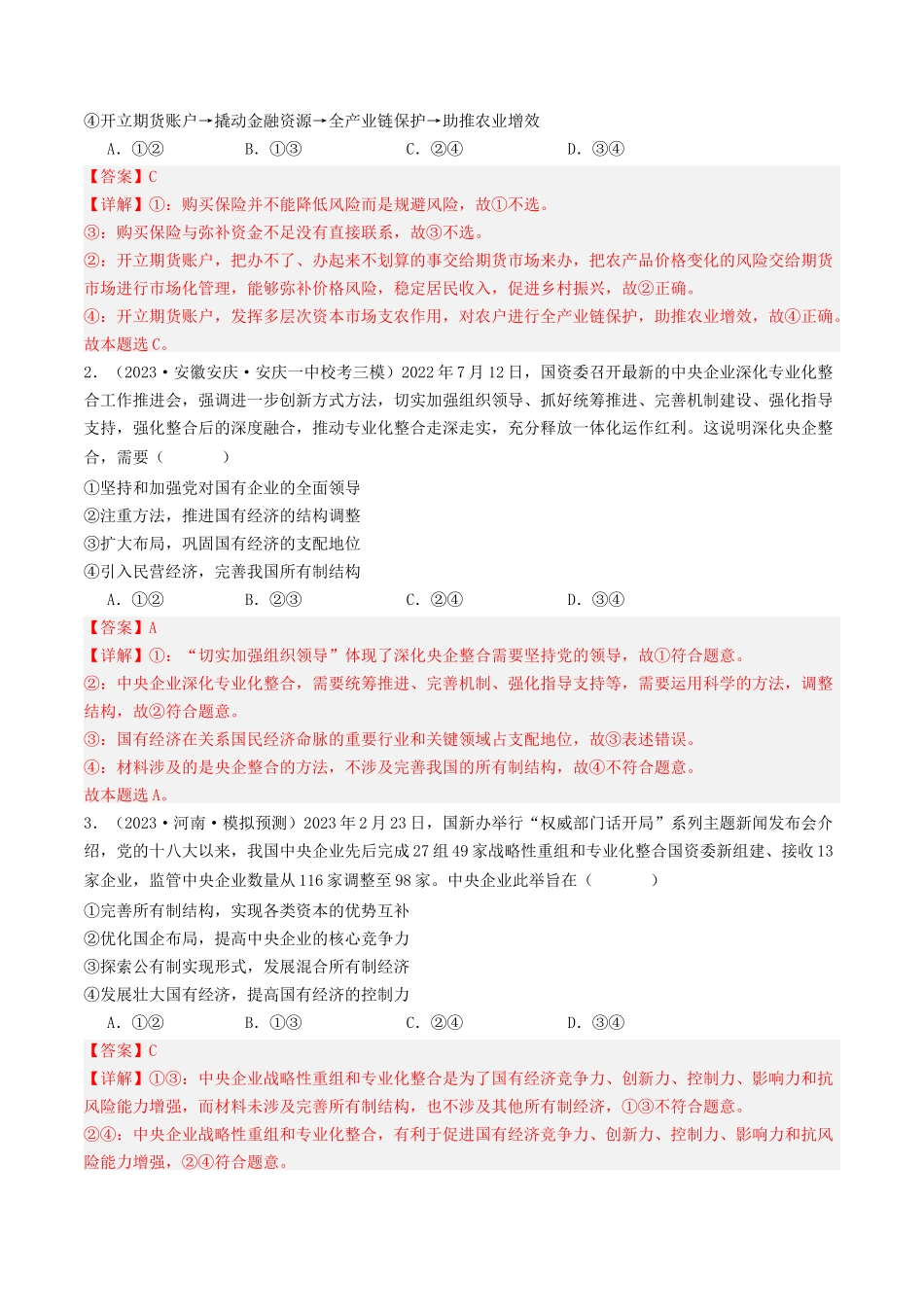 专题02 生产资料所有制与经济体制-2023年高考真题和模拟题政治分项汇编（解析版）_第3页