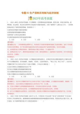 专题02 生产资料所有制与经济体制-2023年高考真题和模拟题政治分项汇编（解析版）