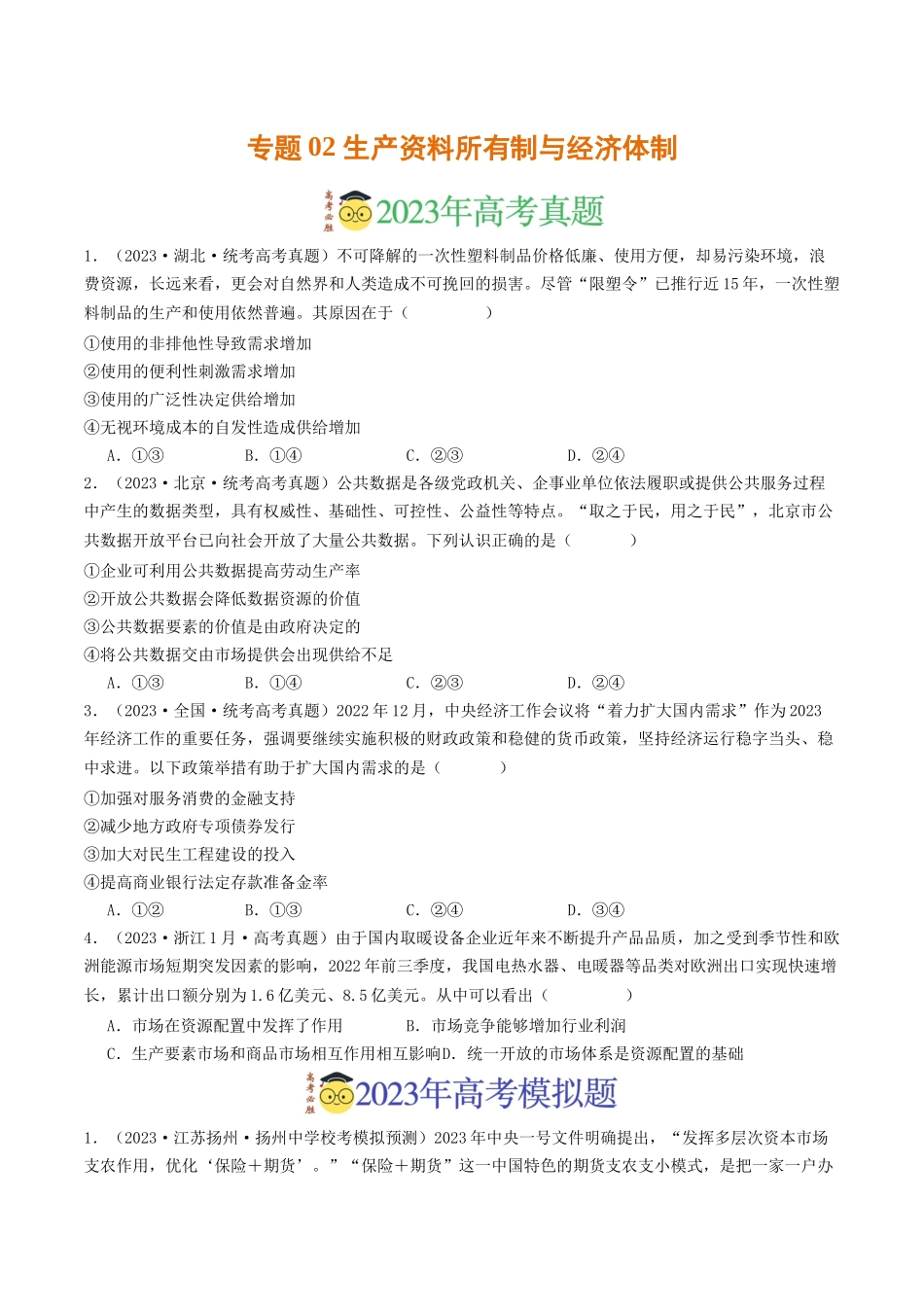 专题02 生产资料所有制与经济体制-2023年高考真题和模拟题政治分项汇编（原卷版）_第1页