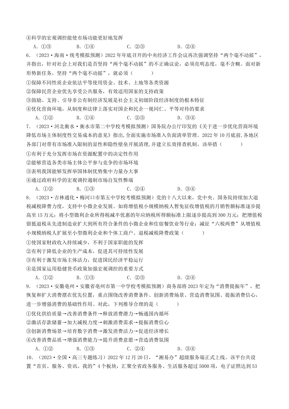 专题02 生产资料所有制与经济体制-2023年高考真题和模拟题政治分项汇编（原卷版）_第3页