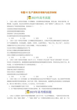 专题02 生产资料所有制与经济体制-2023年高考真题和模拟题政治分项汇编（原卷版）