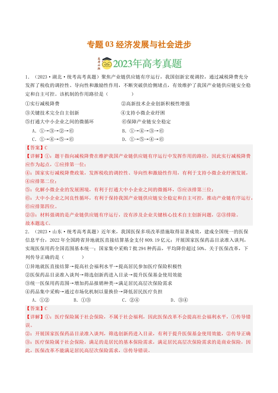 专题03 经济发展与社会进步-2023年高考真题和模拟题政治分项汇编（解析版）_第1页