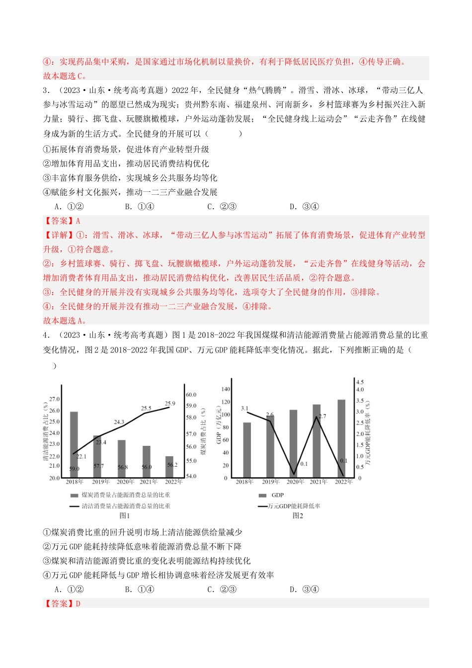 专题03 经济发展与社会进步-2023年高考真题和模拟题政治分项汇编（解析版）_第2页