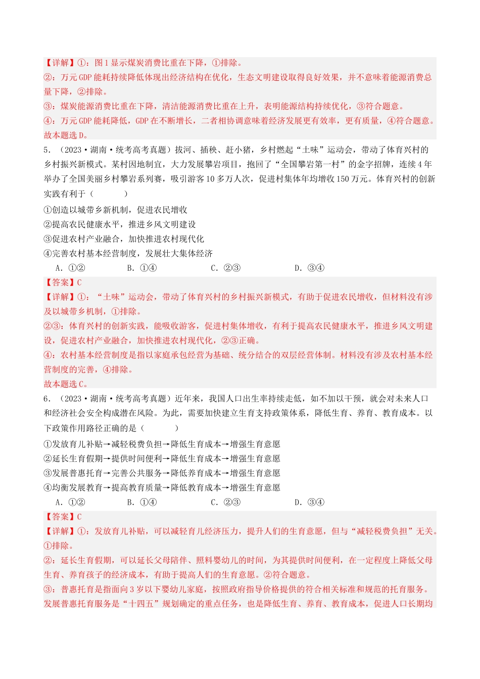 专题03 经济发展与社会进步-2023年高考真题和模拟题政治分项汇编（解析版）_第3页