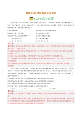 专题03 经济发展与社会进步-2023年高考真题和模拟题政治分项汇编（解析版）