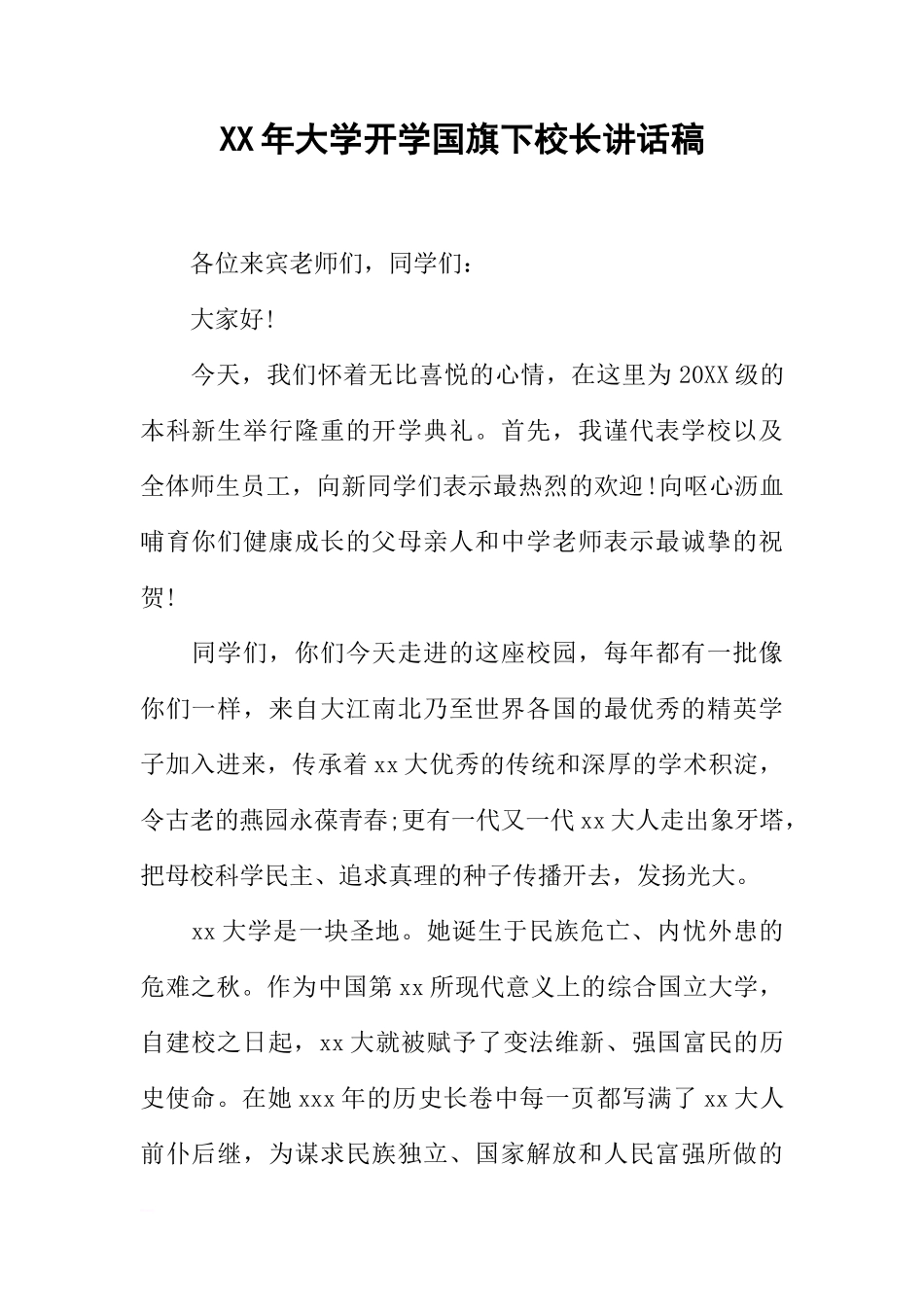 XX年大学开学国旗下校长讲话稿[推荐]_第1页