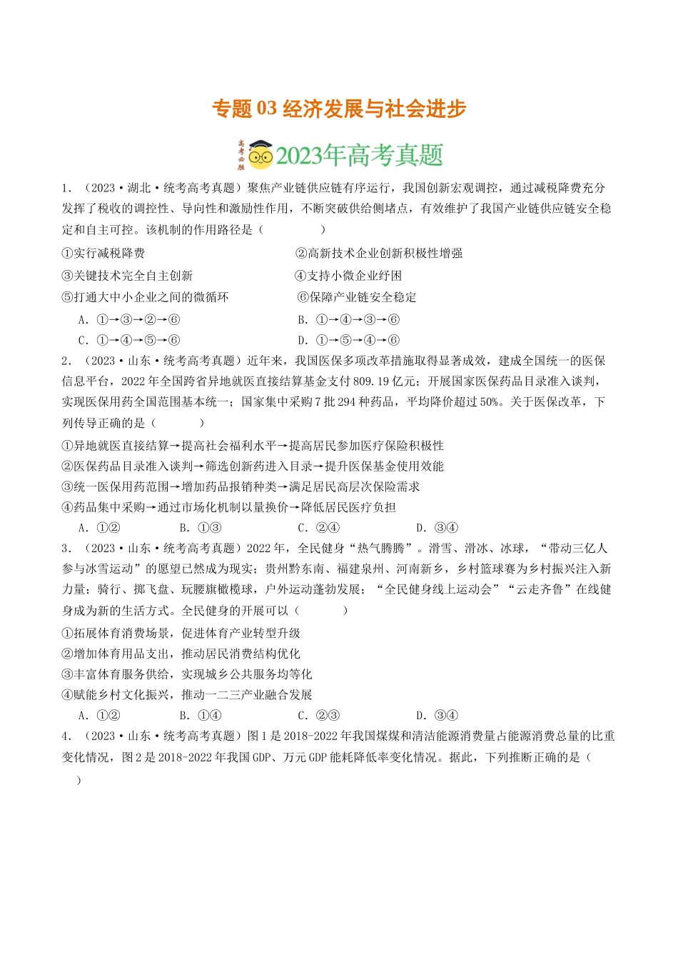 专题03 经济发展与社会进步-2023年高考真题和模拟题政治分项汇编（原卷版）_第1页