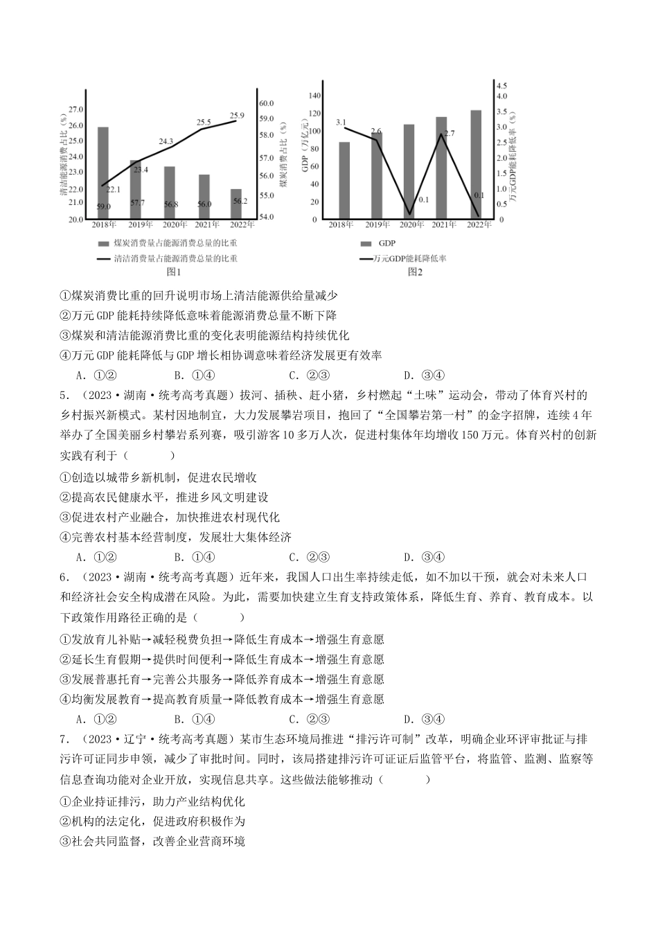专题03 经济发展与社会进步-2023年高考真题和模拟题政治分项汇编（原卷版）_第2页