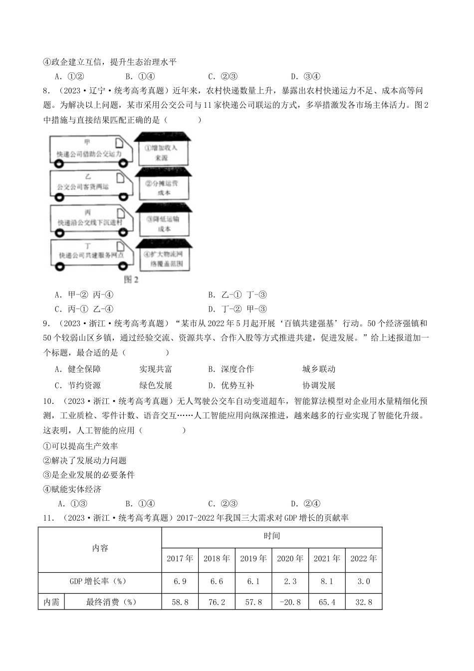 专题03 经济发展与社会进步-2023年高考真题和模拟题政治分项汇编（原卷版）_第3页