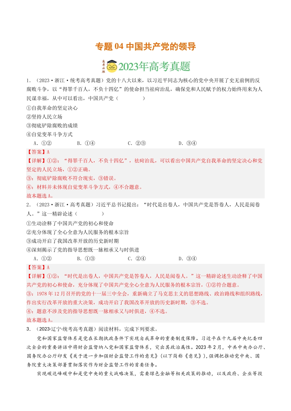 专题04 中国共产党的领导-2023年高考真题和模拟题政治分项汇编（解析版）_第1页
