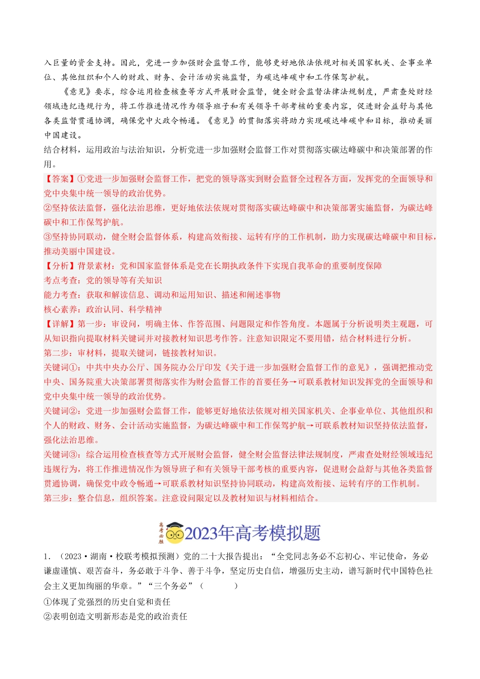 专题04 中国共产党的领导-2023年高考真题和模拟题政治分项汇编（解析版）_第2页