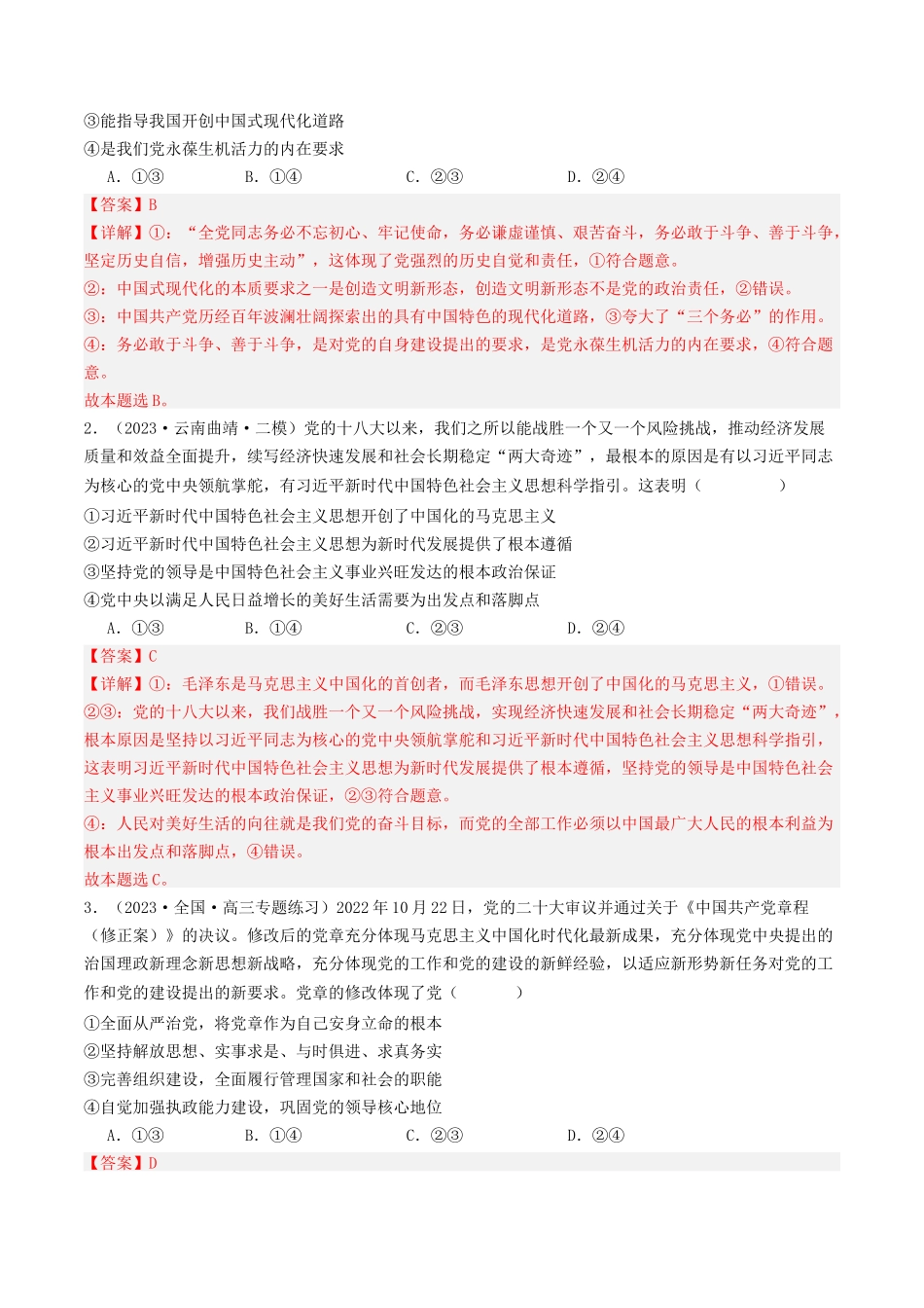 专题04 中国共产党的领导-2023年高考真题和模拟题政治分项汇编（解析版）_第3页
