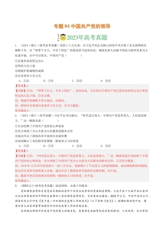 专题04 中国共产党的领导-2023年高考真题和模拟题政治分项汇编（解析版）