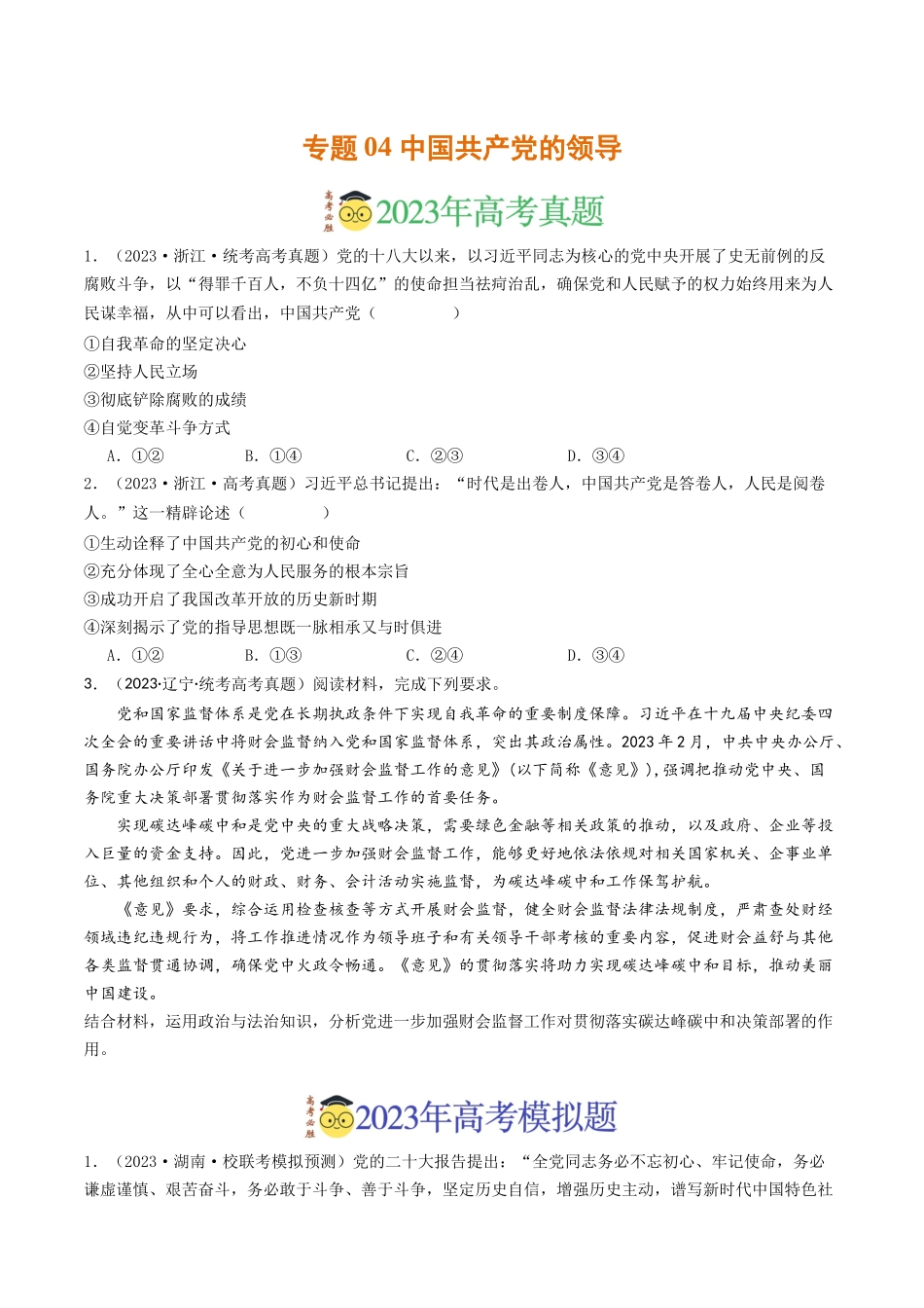 专题04 中国共产党的领导-2023年高考真题和模拟题政治分项汇编（原卷版）_第1页
