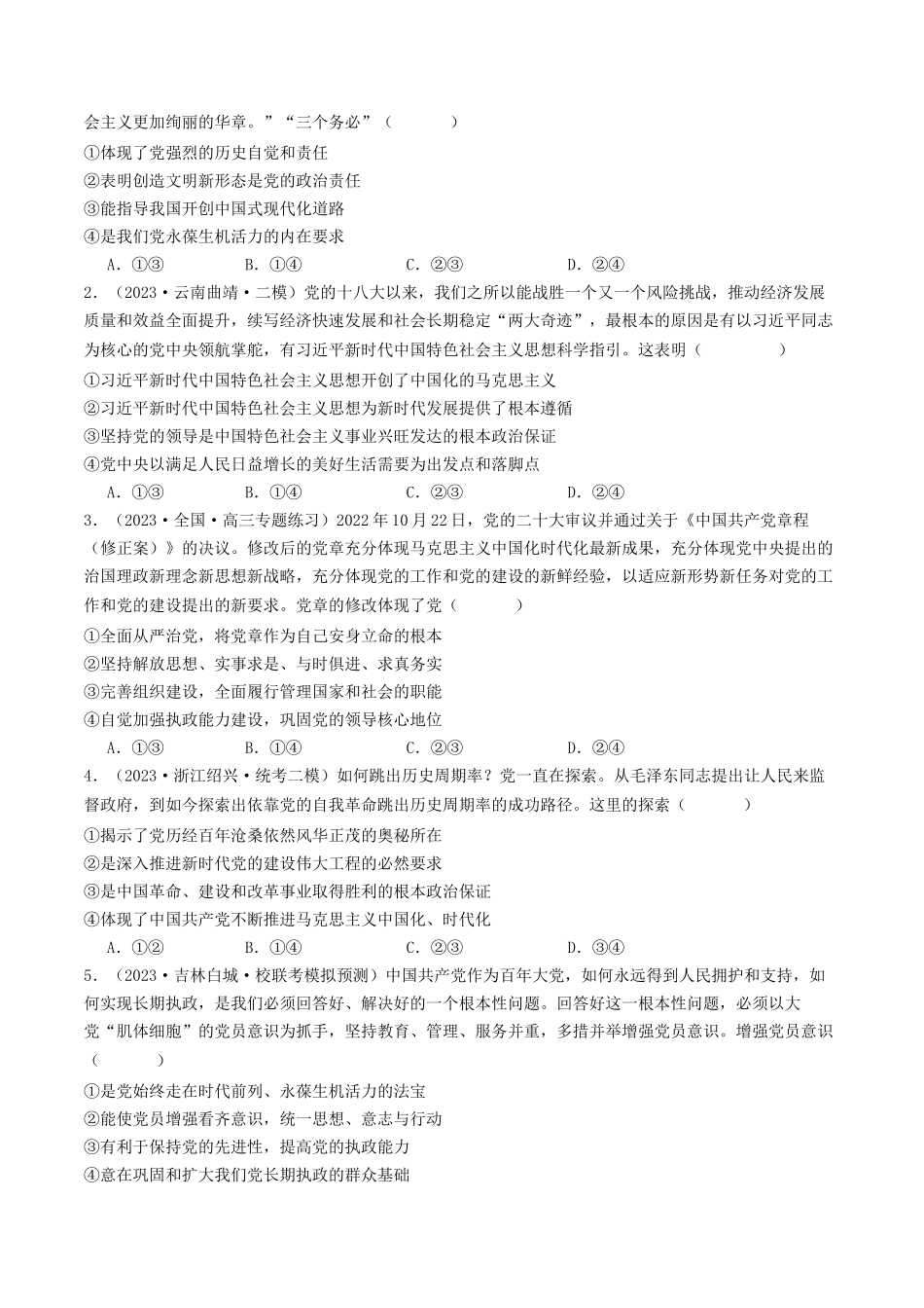 专题04 中国共产党的领导-2023年高考真题和模拟题政治分项汇编（原卷版）_第2页