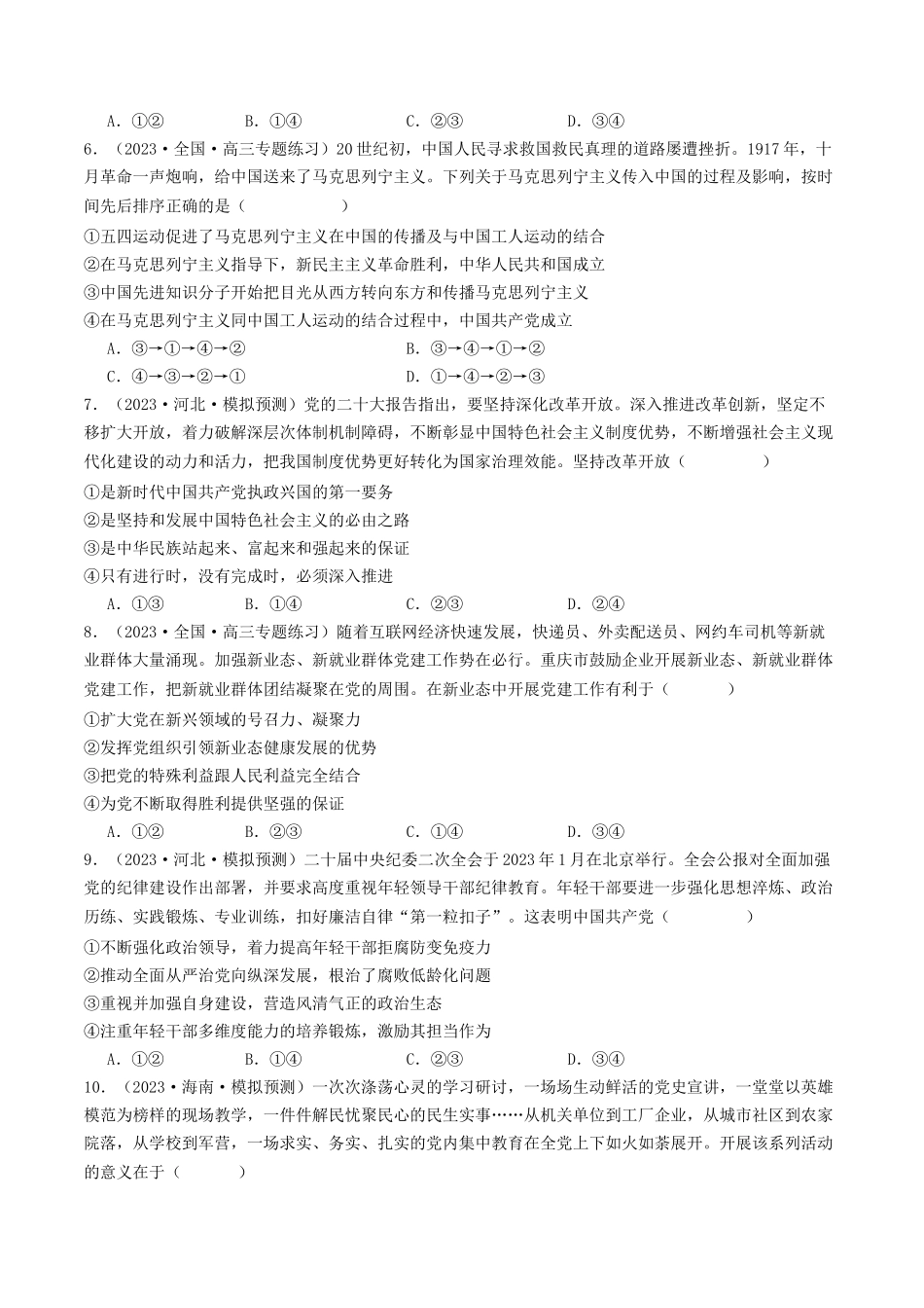 专题04 中国共产党的领导-2023年高考真题和模拟题政治分项汇编（原卷版）_第3页