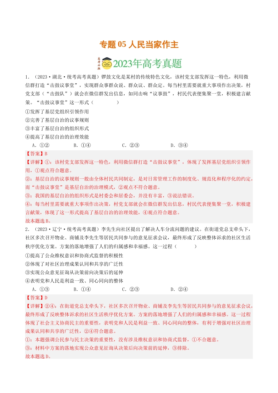 专题05 人民当家作主-2023年高考真题和模拟题政治分项汇编（解析版）_第1页