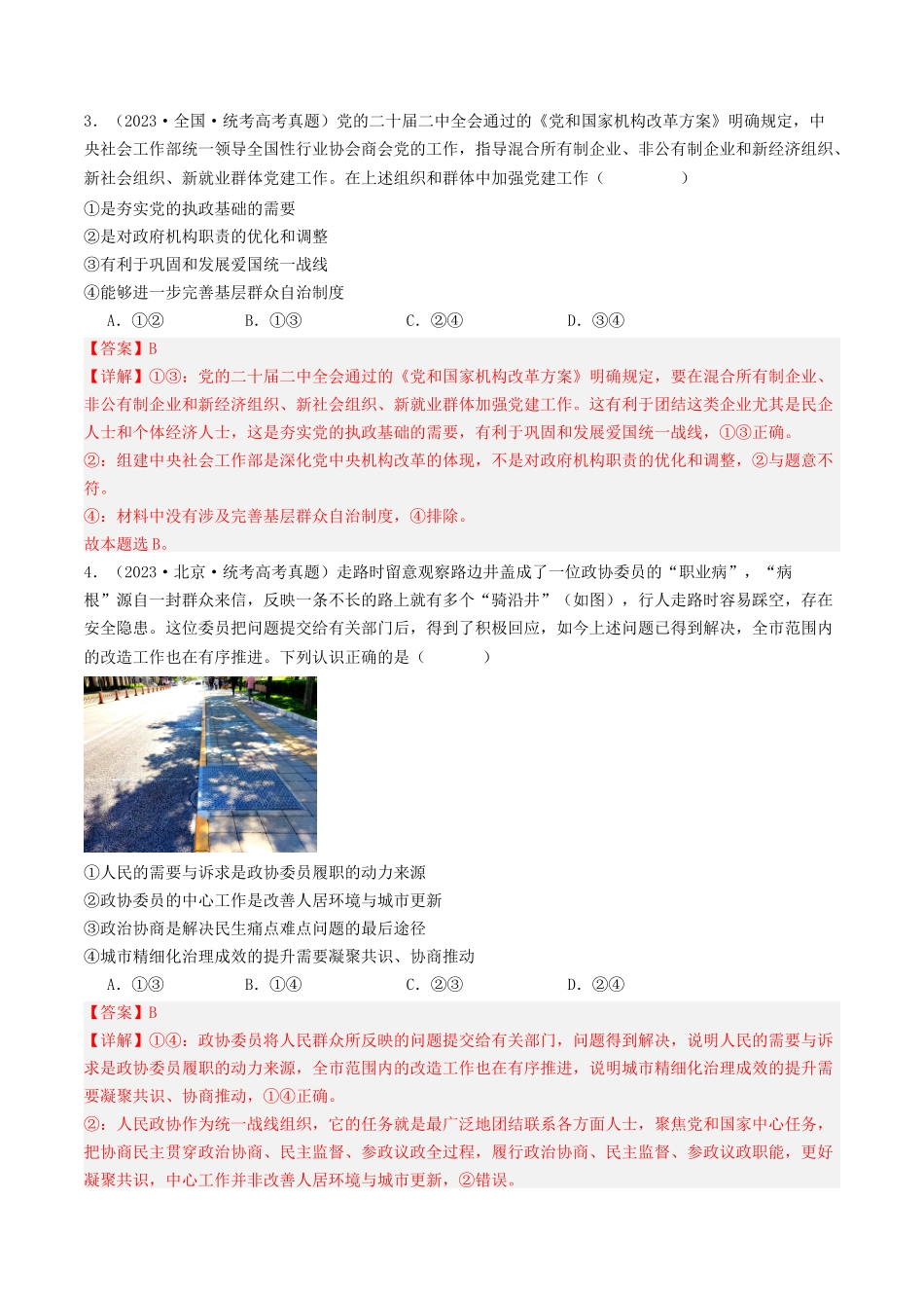 专题05 人民当家作主-2023年高考真题和模拟题政治分项汇编（解析版）_第2页