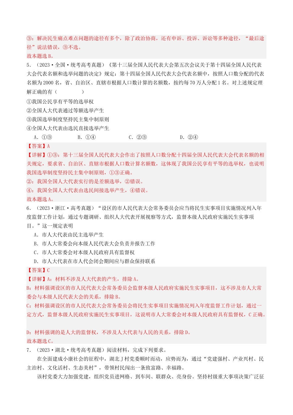 专题05 人民当家作主-2023年高考真题和模拟题政治分项汇编（解析版）_第3页