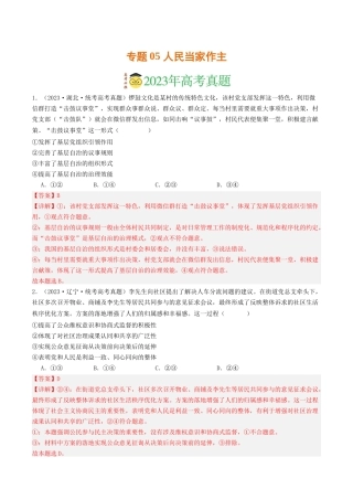 专题05 人民当家作主-2023年高考真题和模拟题政治分项汇编（解析版）